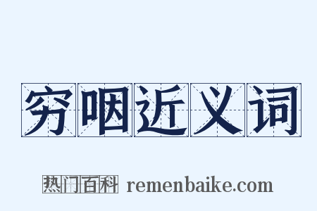 穷咽近义词是什么意思的图片